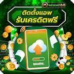 โหลดแอพรับเครดิตฟรี สล็อต